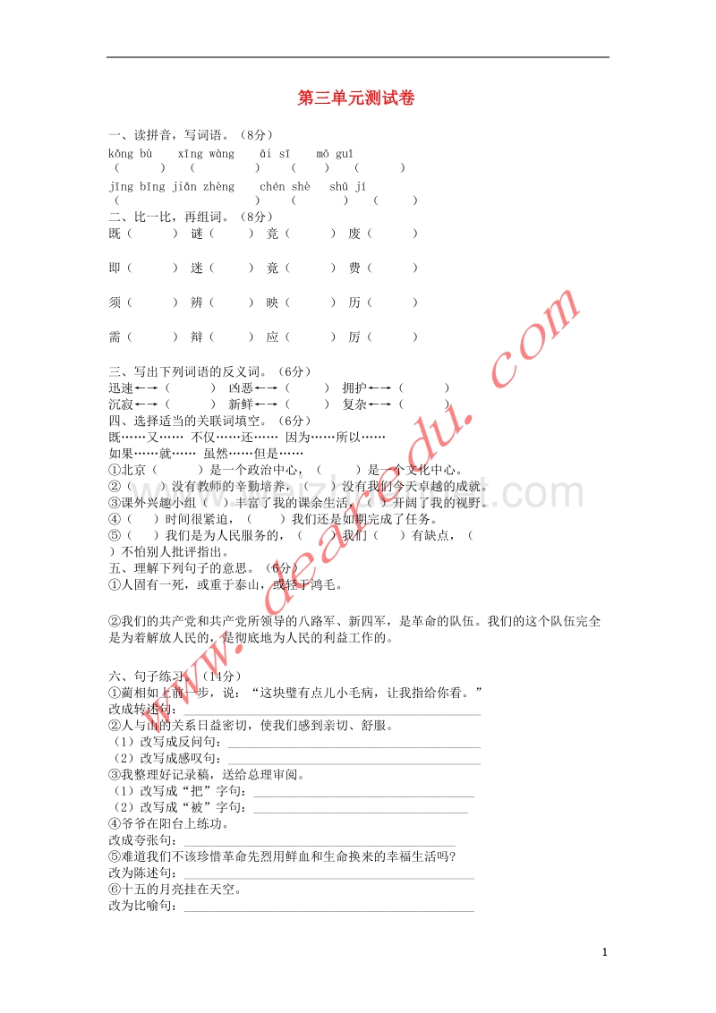 六年级语文下册 第3单元综合检测题 新人教版.doc_第1页