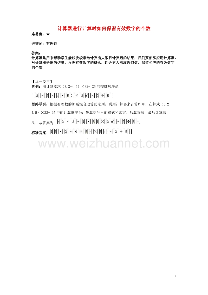 七年级数学上册2.15用计算器进行计算计算器进行计算时如何保留有效数字的个数素材新版华东师大版.doc_第1页