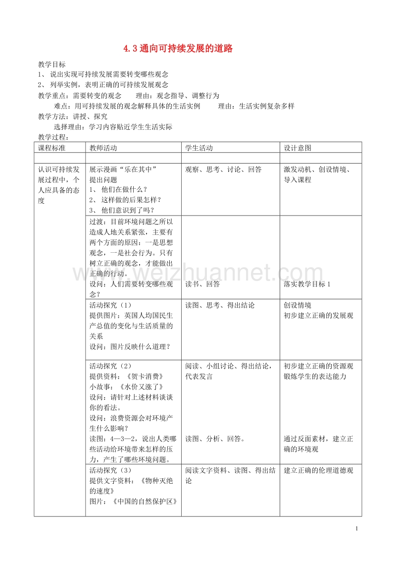 高中地理第四章人类与地理环境的协调发展4.3通向可持续发展的道路第2课时教案中图版必修220170818451.doc_第1页