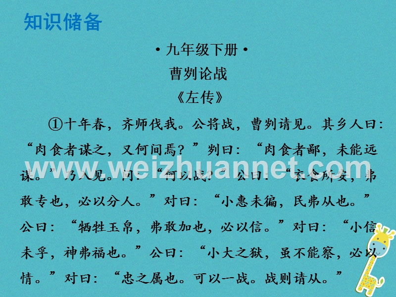 （广东专版）2018年中考语文总复习 中考解读 阅读理解 第一章 文言文阅读 第一节 课内文言文阅读 九下 曹刿论战课件.ppt_第1页