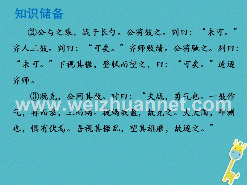 （广东专版）2018年中考语文总复习 中考解读 阅读理解 第一章 文言文阅读 第一节 课内文言文阅读 九下 曹刿论战课件.ppt_第2页