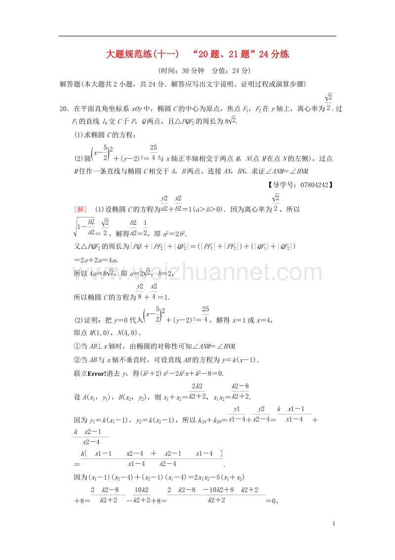 2018版高考数学二轮复习 大题规范练11“20题、21题”24分练 理.doc_第1页