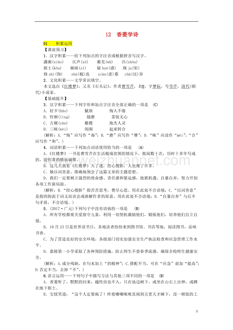 2018八年级语文下册 第三单元 12《香菱学诗》同步练习 语文版.doc_第1页