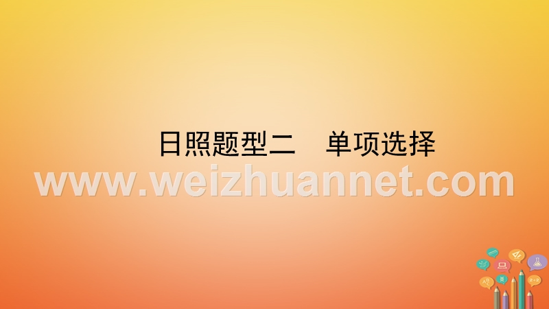 （日照专版）2018中考英语总复习 题型突破 题型二 单项选择课件.ppt_第1页