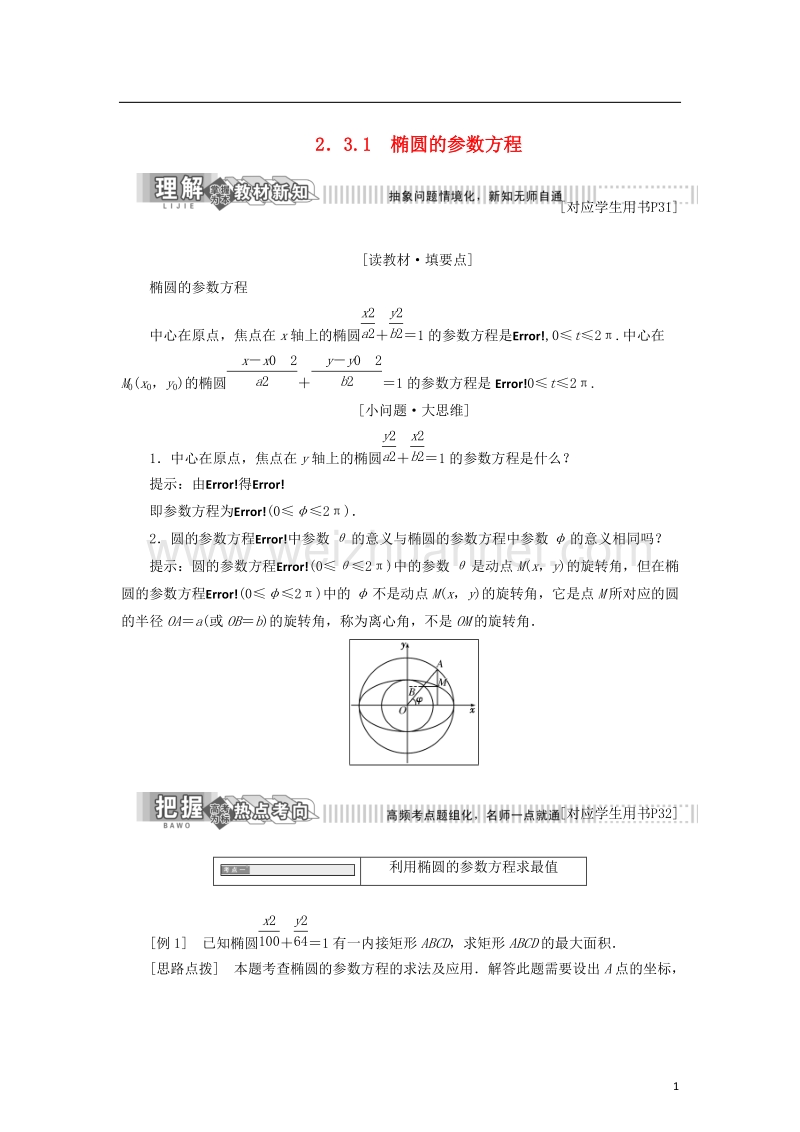 2017_2018学年高中数学第二章参数方程2.3.1椭圆曲线的参数方程学案新人教b版选修.doc_第1页