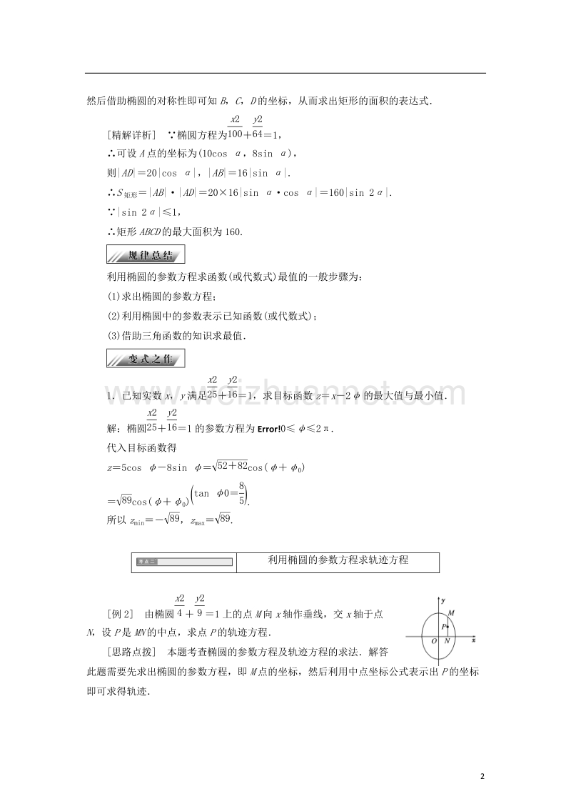 2017_2018学年高中数学第二章参数方程2.3.1椭圆曲线的参数方程学案新人教b版选修.doc_第2页