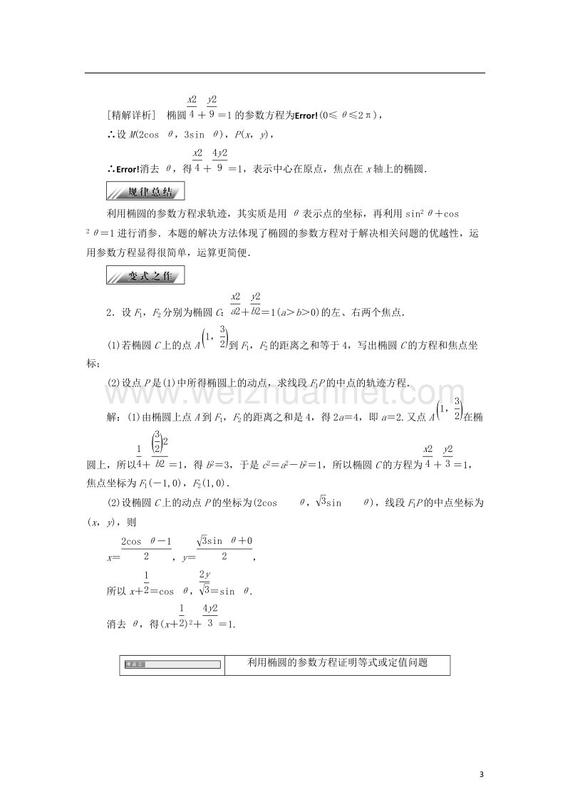 2017_2018学年高中数学第二章参数方程2.3.1椭圆曲线的参数方程学案新人教b版选修.doc_第3页