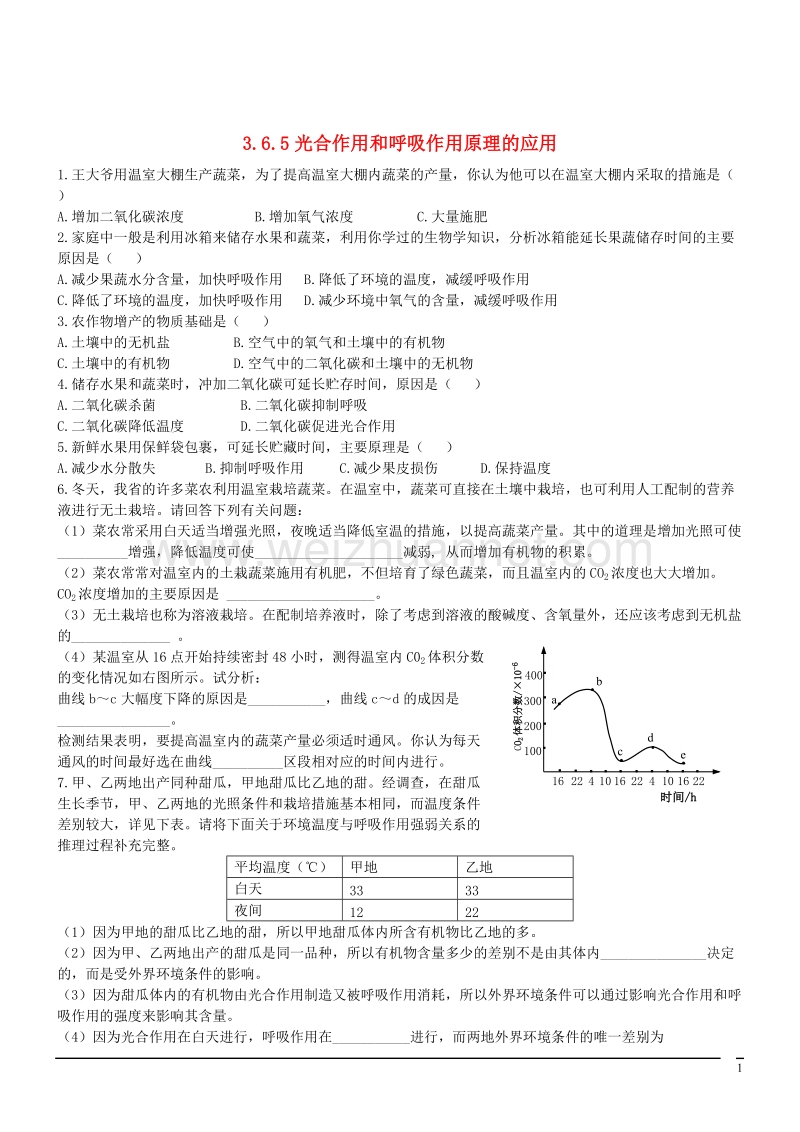 七年级生物上册3.6.5光合作用和呼吸作用原理的应用同步测试新版苏教版.doc_第1页