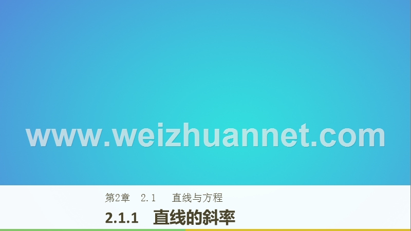 2018版高中数学 第二章 平面解析几何初步 2.1.1 直线的斜率课件 苏教版必修2.ppt_第1页