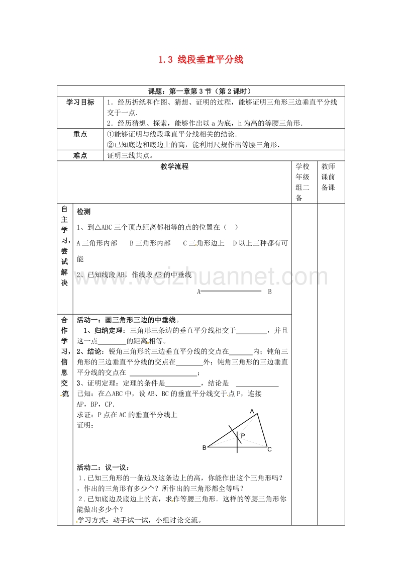 广东省清远市佛冈县龙山镇八年级数学下册 1.3 线段的垂直平分线（第2课时）学案（无答案）（新版）北师大版.doc_第1页