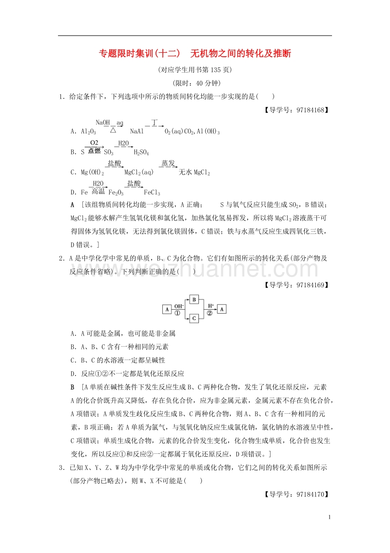 2018版高考化学二轮复习 专题3 元素及其化合物 专题限时集训12 无机物之间的转化及推断.doc_第1页