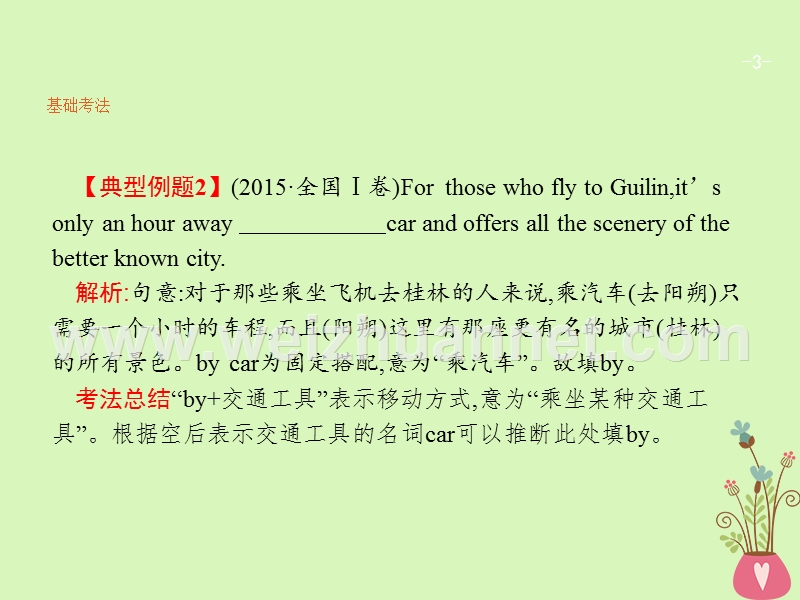 （福建专用）2018年高考英语总复习 语法专题 二 介词与介词短语课件 北师大版.ppt_第3页