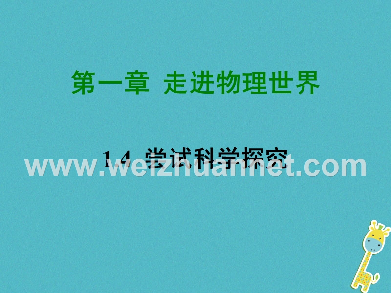 2018学年八年级物理上册 1.4 尝试科学探究课件 （新版）粤教沪版.ppt_第1页