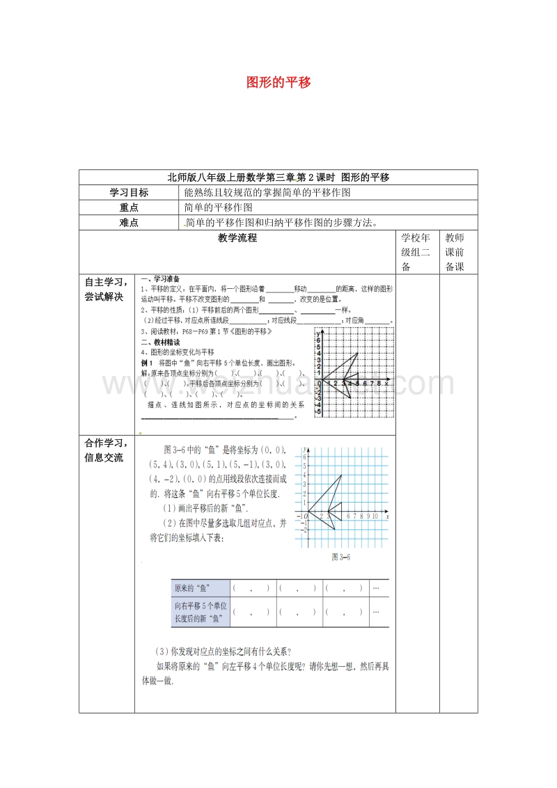 广东省清远市佛冈县龙山镇八年级数学下册 3.1 图形的平移（第2课时）学案（无答案）（新版）北师大版.doc_第1页