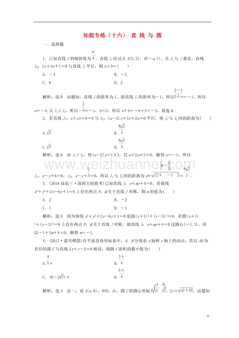 浙江专版2018年高考数学二轮专题复习知能专练十六直线与圆.doc_第1页