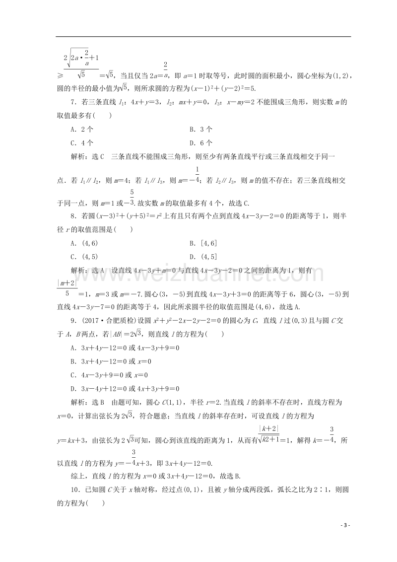 浙江专版2018年高考数学二轮专题复习知能专练十六直线与圆.doc_第3页