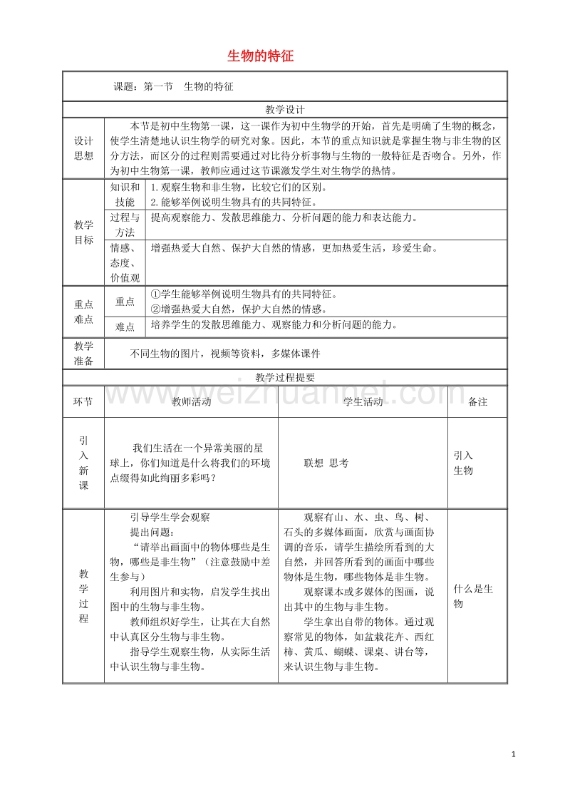 七年级生物上册1.1.1生物的特征教案新版新人教版20170811247.doc_第1页