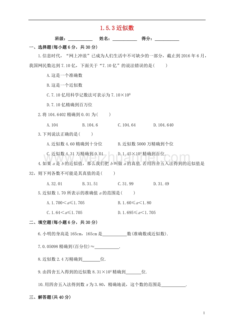 七年级数学上册 1.5 有理数的乘方 1.5.3 近似数课后练习 （新版）新人教版.doc_第1页