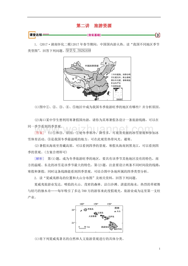 2018年高考地理 旅游地理 第2讲 旅游资源达标检测 选修3.doc_第1页