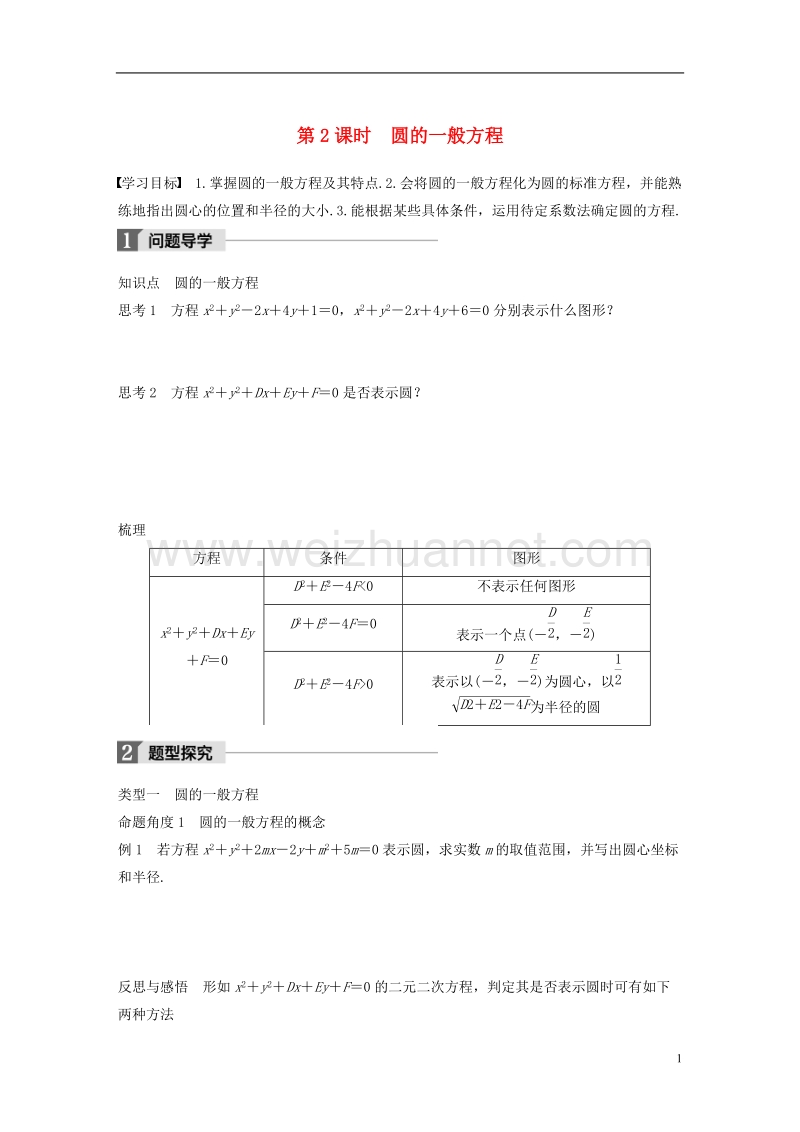 2018版高中数学 第二章 平面解析几何初步 2.2.1 第2课时 圆的一般方程学案 苏教版必修2.doc_第1页