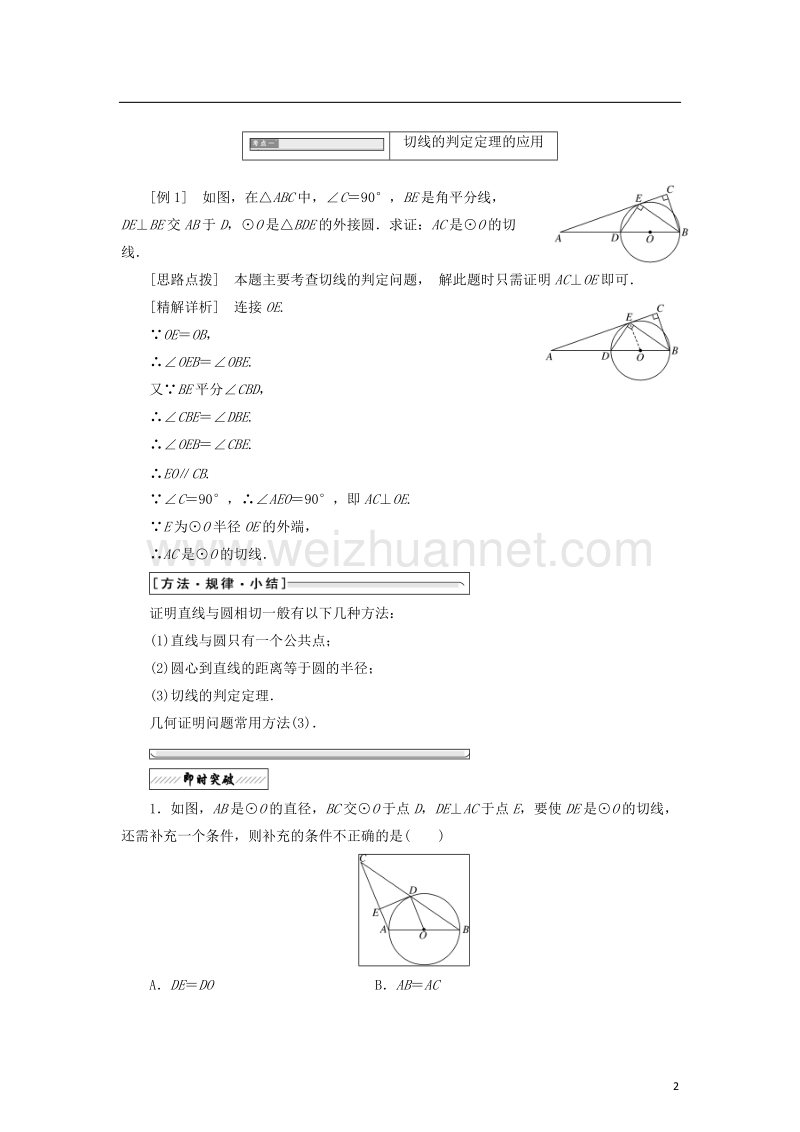 2017_2018学年高中数学第一章直线多边形圆2.2圆的切线的判定和性质学案北师大版选修.doc_第2页