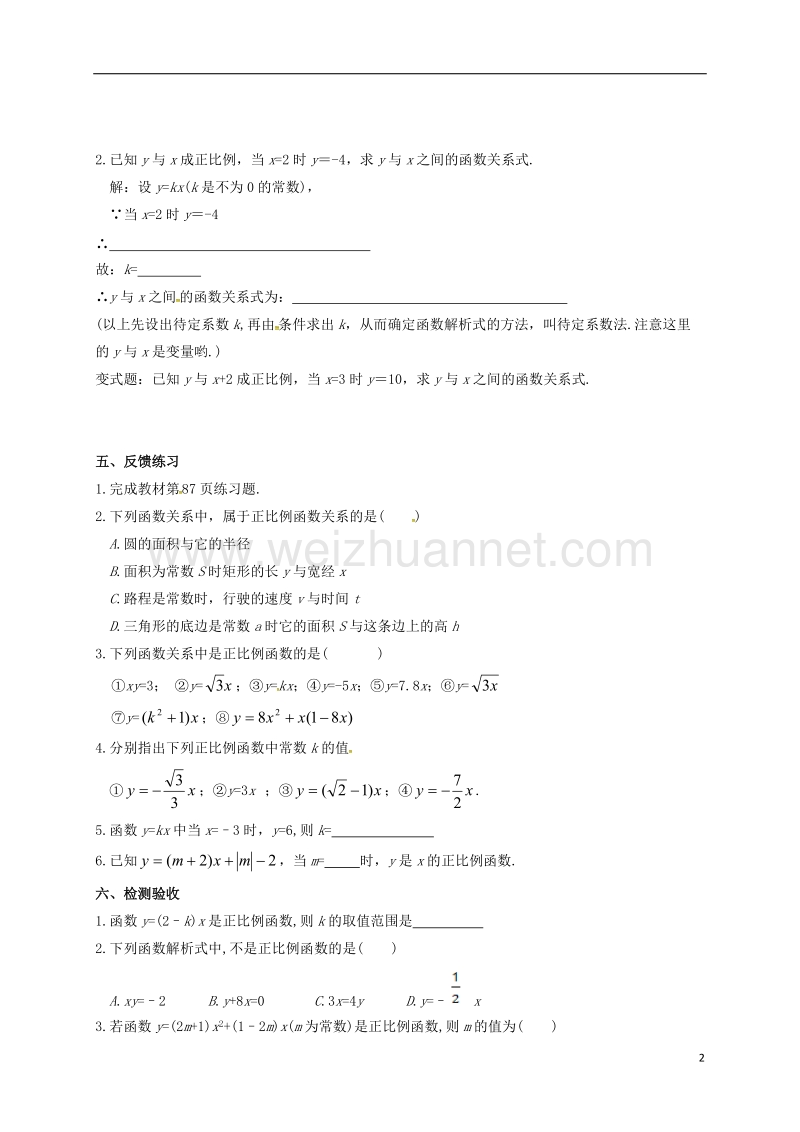 天津市宁河区八年级数学下册 19 一次函数 19.2 一次函数 19.2.1 正比例函数（第1课时）导学案（无答案）（新版）新人教版.doc_第2页