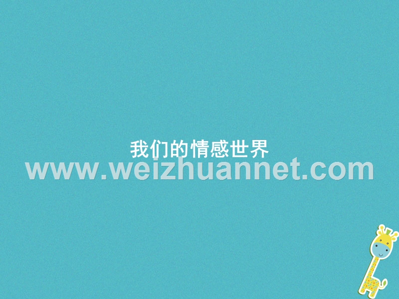 七年级道德与法治下册 第二单元 做情绪情感的主人 第五课 品出情感的韵味 第1框 我们的情感世界课件 新人教版.ppt_第1页