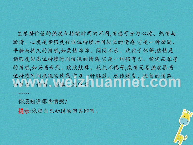 七年级道德与法治下册 第二单元 做情绪情感的主人 第五课 品出情感的韵味 第1框 我们的情感世界课件 新人教版.ppt_第3页