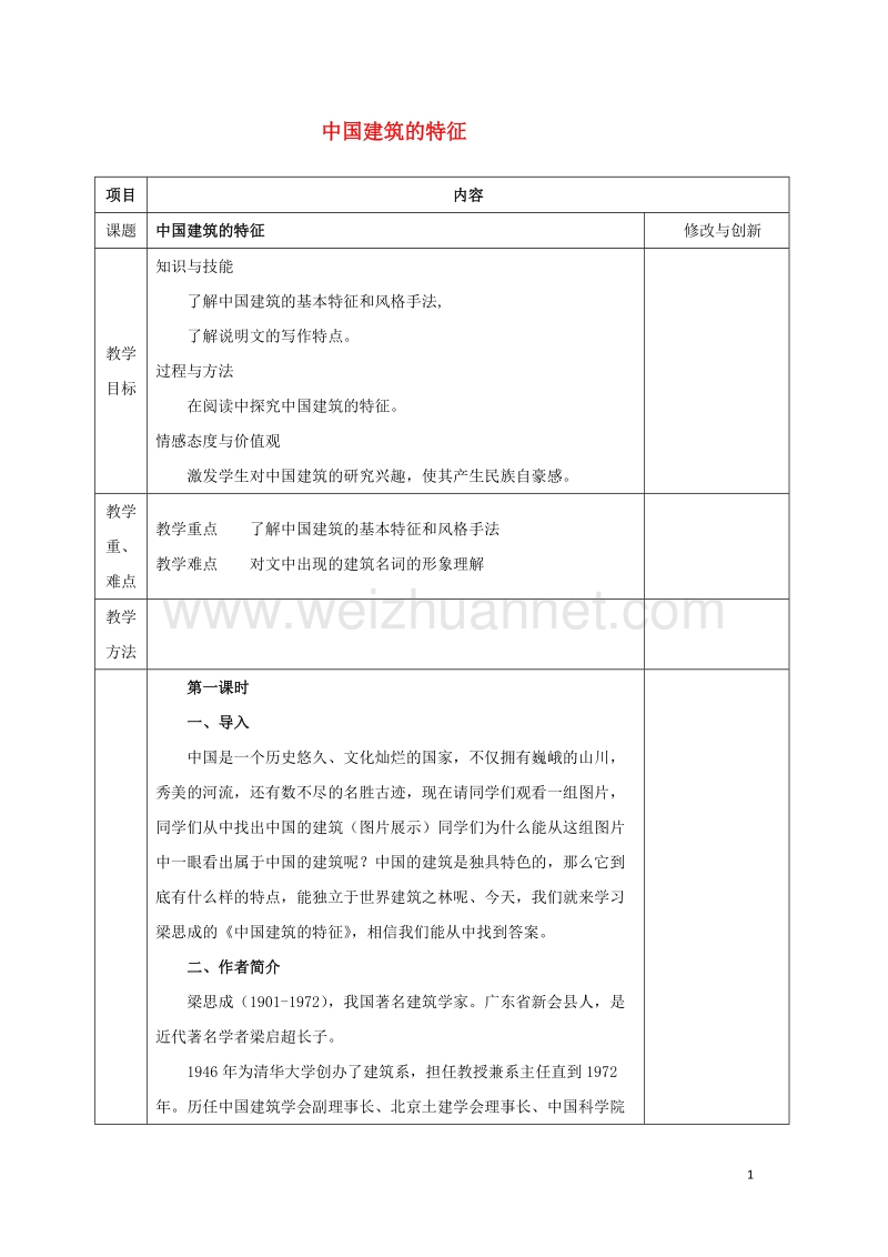 安徽省长丰县高中语文11中国建筑的特征教案新人教版必修520170809235.doc_第1页