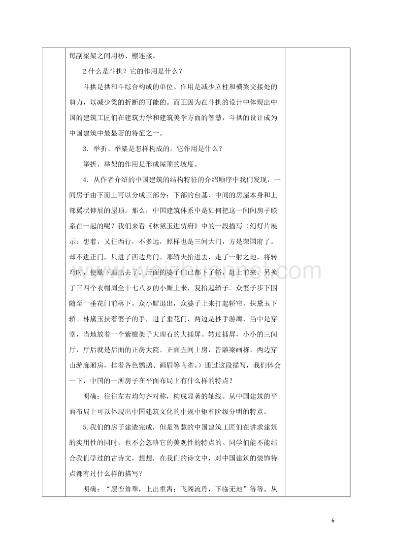 安徽省长丰县高中语文11中国建筑的特征教案新人教版必修520170809235.doc_第3页