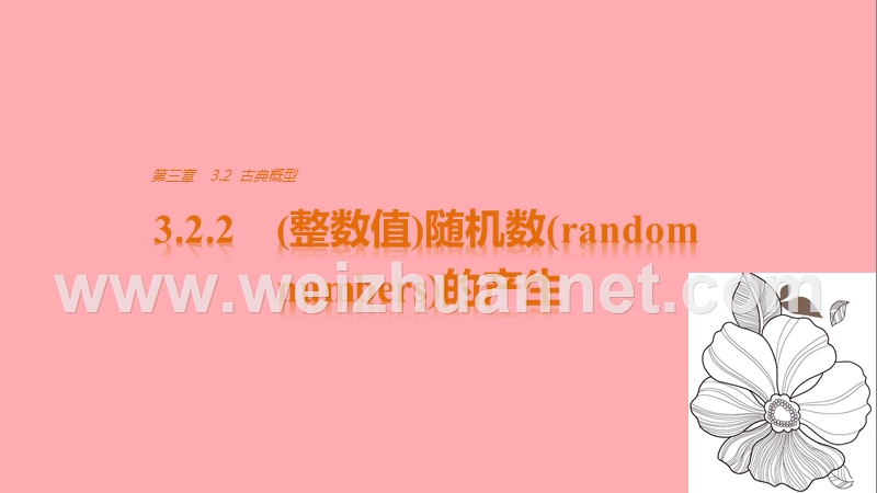 2018版高中数学 第三章 概率 3.2.2（整数值）随机数（random numbers）的产生课件 新人教a版必修3.ppt_第1页