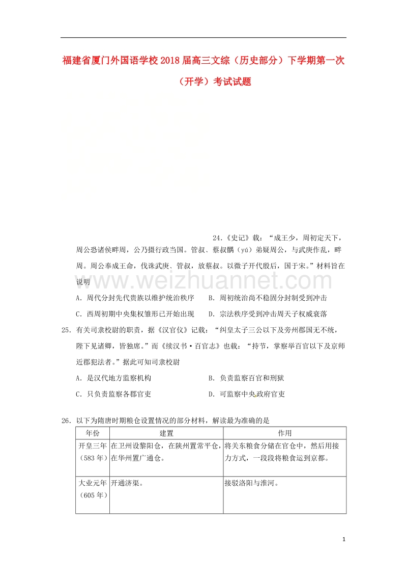 福建省厦门市2018届高三文综历史部分下学期第一次开学考试试题.doc_第1页