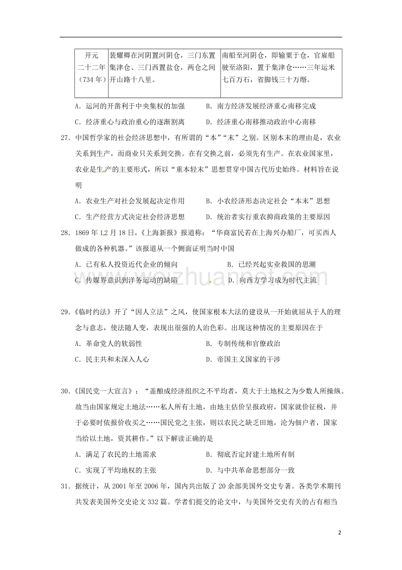 福建省厦门市2018届高三文综历史部分下学期第一次开学考试试题.doc_第2页