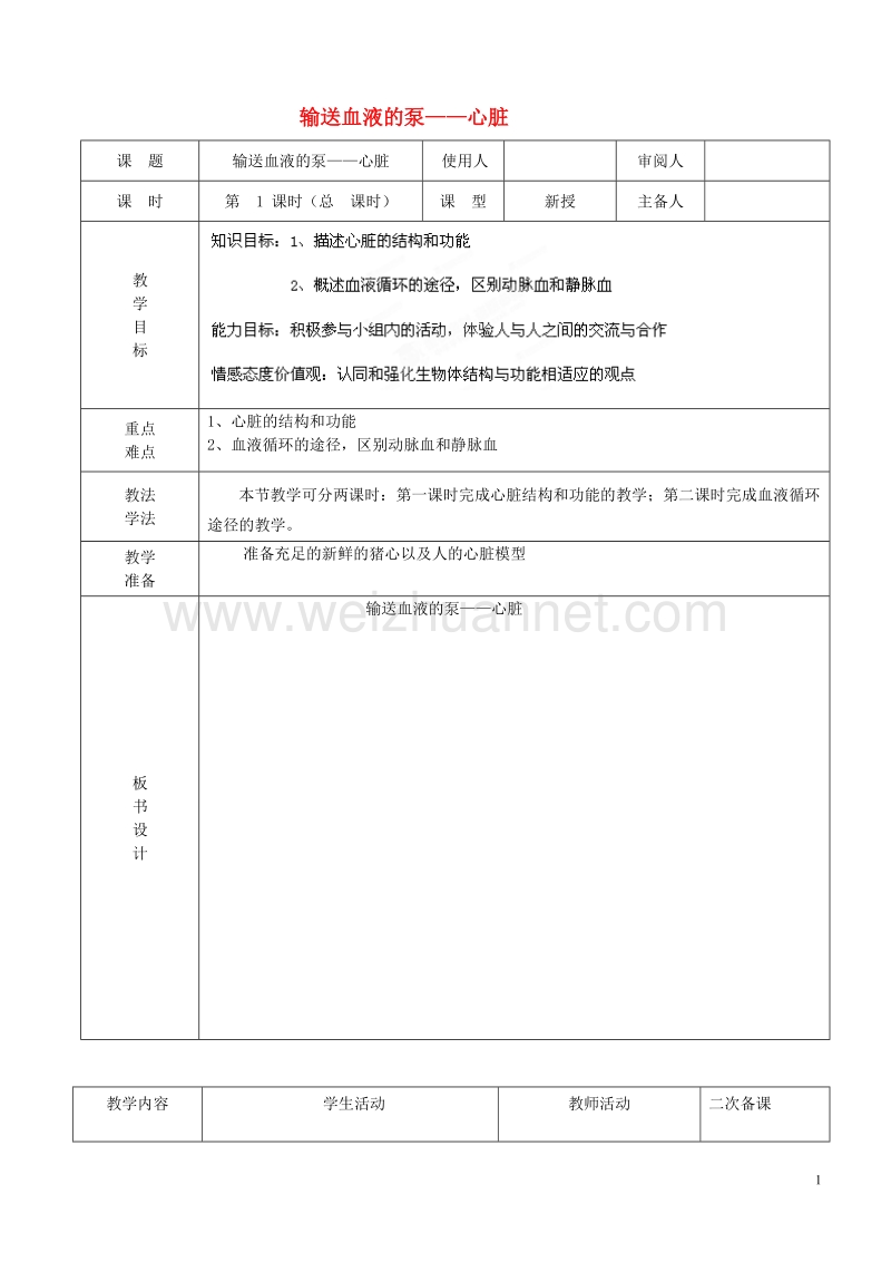 七年级生物下册4.4.3输送血液的泵__心脏教案新版新人教版20170811297.doc_第1页