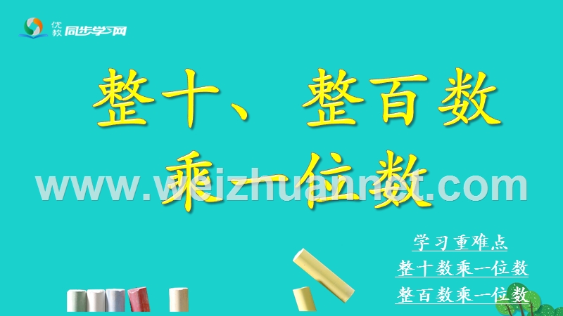 2016年三年级数学上册 第2单元 两、三位数乘一位数（整十、整百数乘一位数）课件 冀教版.ppt_第1页