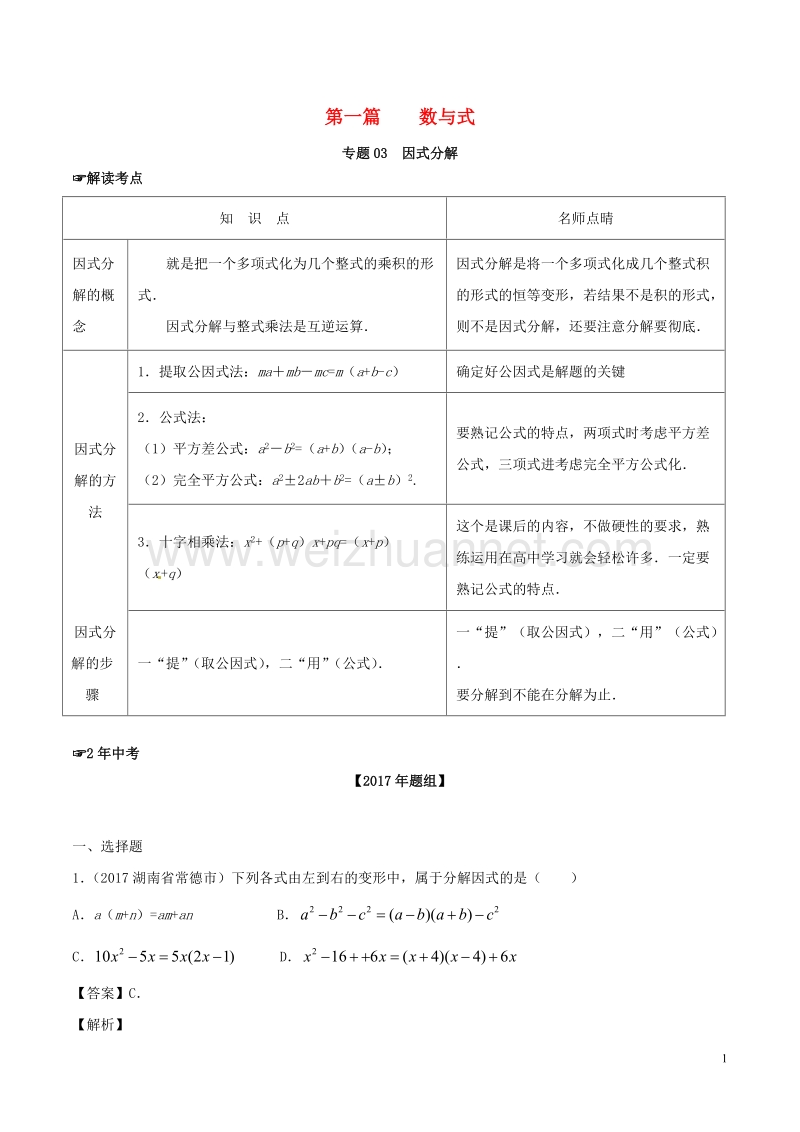 2年中考1年模拟备战2018年中考数学 第一篇 数与式 专题03 因式分解（含解析）.doc_第1页