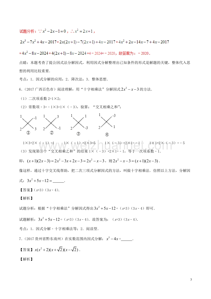 2年中考1年模拟备战2018年中考数学 第一篇 数与式 专题03 因式分解（含解析）.doc_第3页