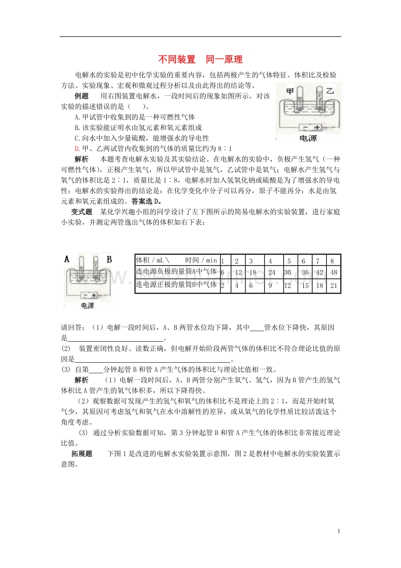 2016_2017学年九年级化学全册第2单元探秘水世界不同装置同一原理释疑解析素材新版鲁教版.doc_第1页