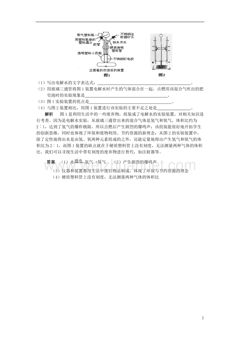 2016_2017学年九年级化学全册第2单元探秘水世界不同装置同一原理释疑解析素材新版鲁教版.doc_第2页