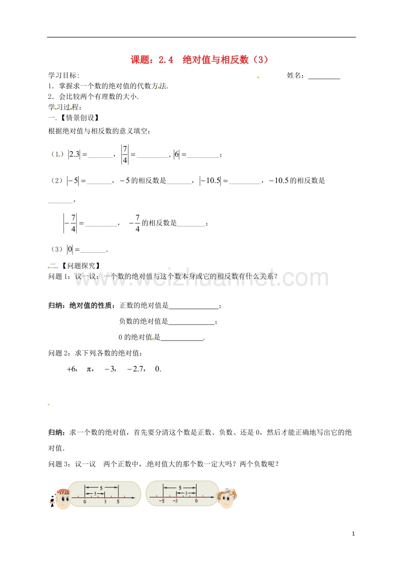 江苏省高邮市车逻镇七年级数学上册 2.4 绝对值与相反数（3）学案（无答案）（新版）苏科版.doc_第1页