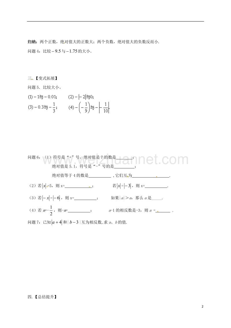 江苏省高邮市车逻镇七年级数学上册 2.4 绝对值与相反数（3）学案（无答案）（新版）苏科版.doc_第2页