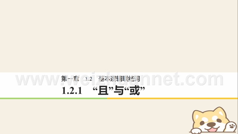 2018版高中数学 第一章 常用逻辑用语 1.2.1“且”与“或”课件 新人教b版选修2-1.ppt_第1页