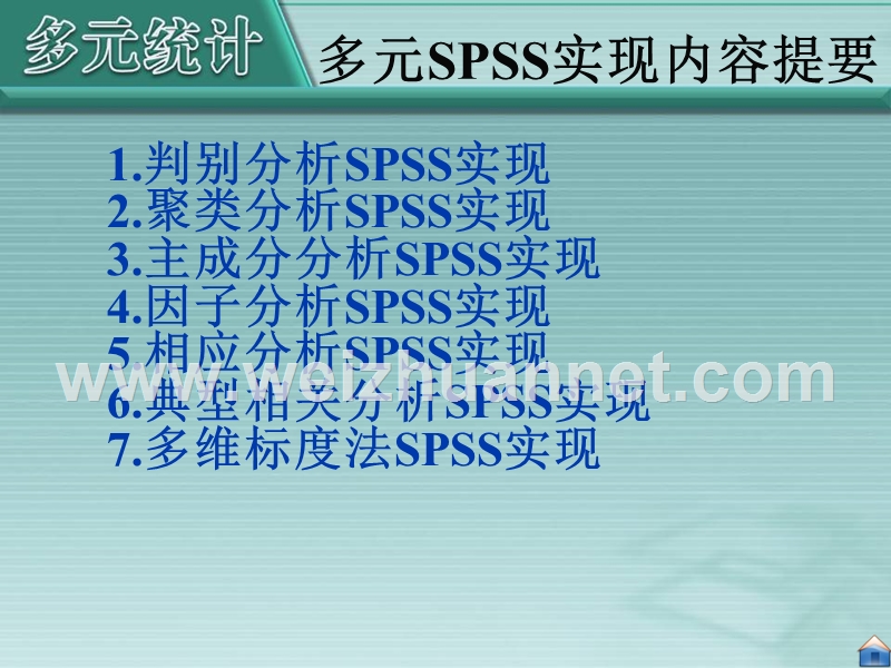 第5部分-多元统计分析的spss实现.ppt_第1页