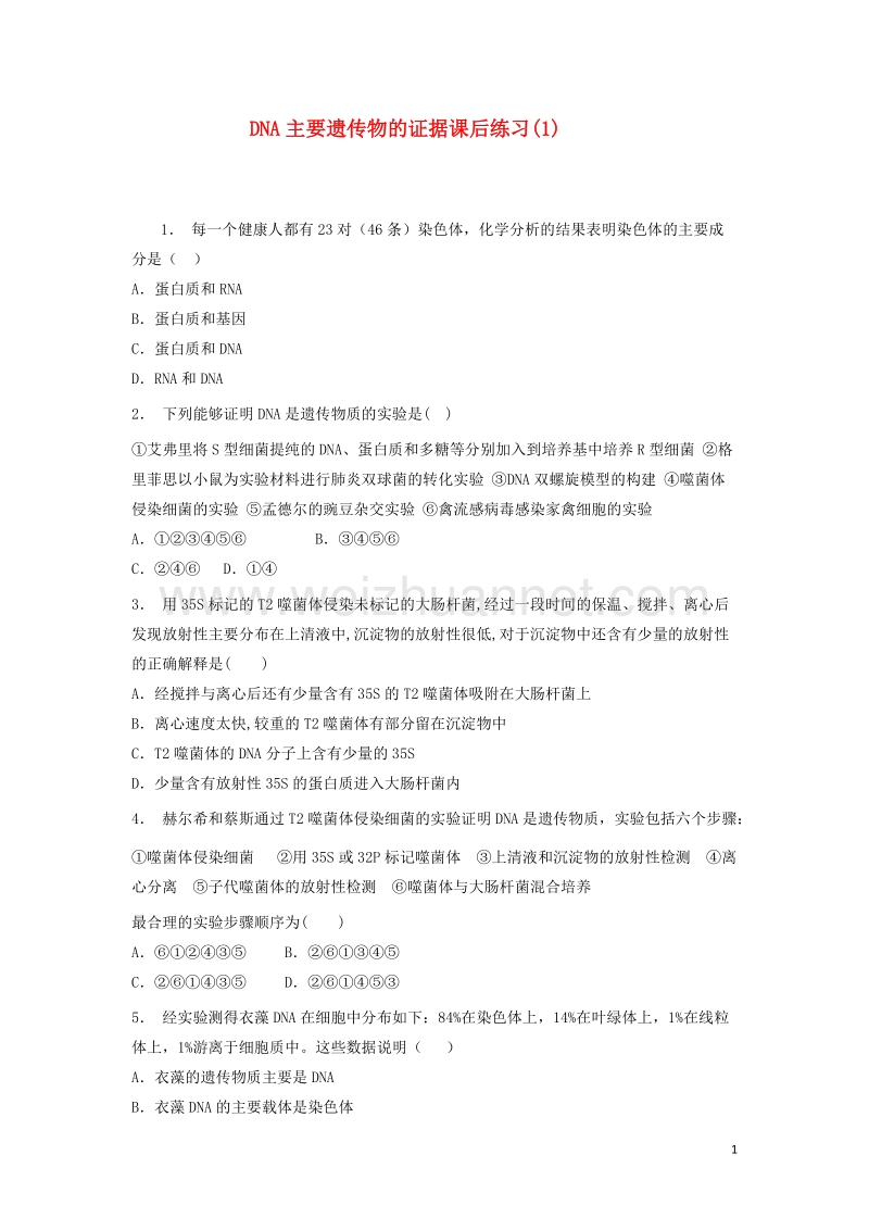 江苏省启东市2018届高考生物专项复习基因的本质dna是主要的遗传物质dna主要遗传物的证据1练习苏教版20170823149.doc_第1页