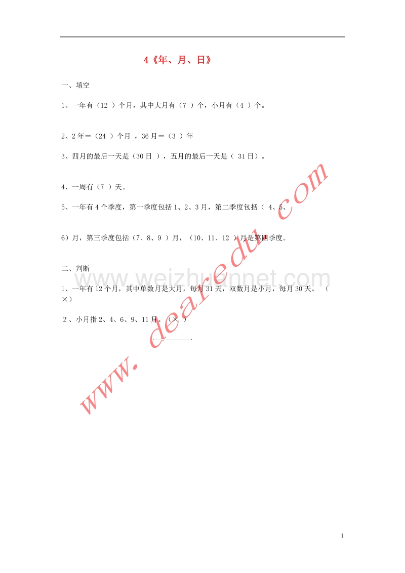 三年级数学下册 4《年、月、日》练习 新人教版.doc_第1页