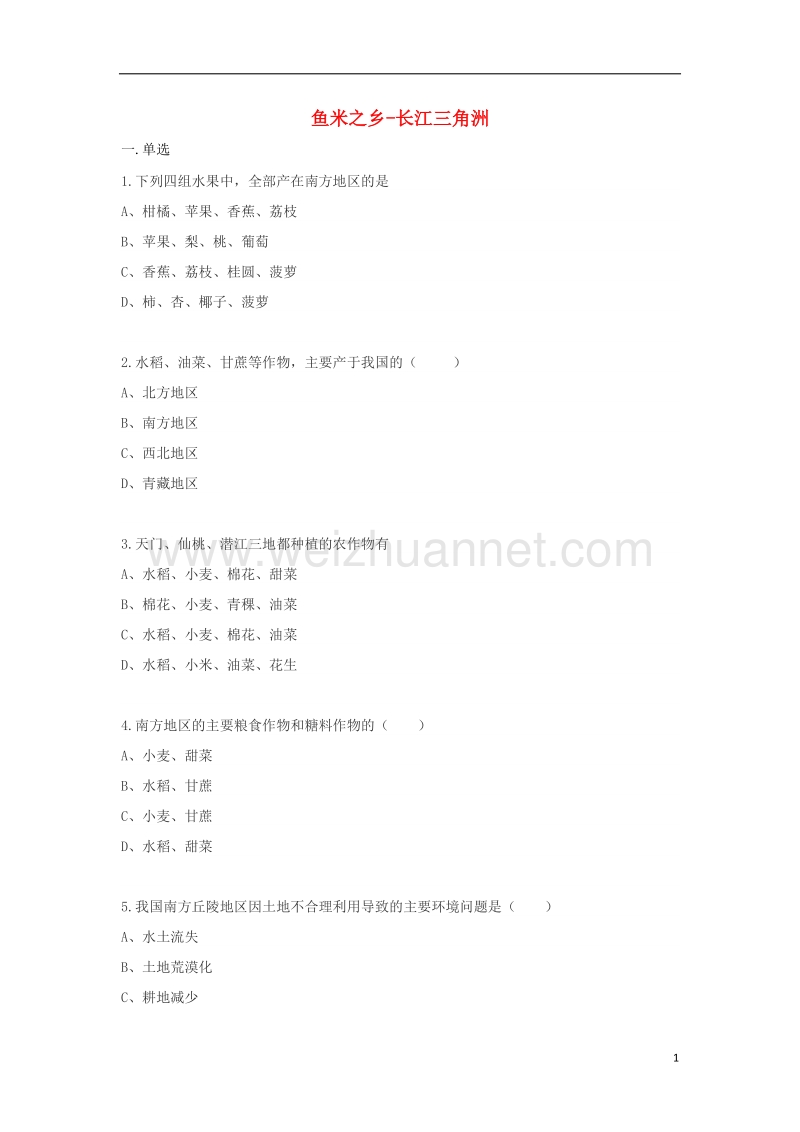 八年级地理下册 7.2鱼米之乡-长江三角洲同步测试（无答案）（新版）新人教版.doc_第1页