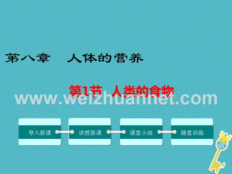 2018七年级生物下册 第8章 第1节 人类的食物课件2 （新版）北师大版.ppt_第1页