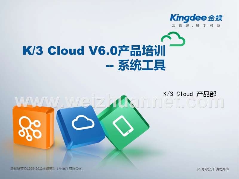 k3+cloud+v6.0-产品培训-基础领域-系统工具.ppt_第1页