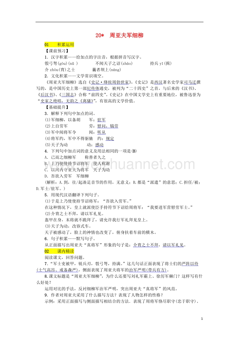 2018八年级语文下册 第五单元 20《周亚夫军细柳》同步练习 语文版.doc_第1页