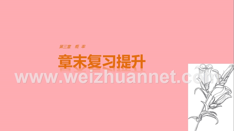 2018版高中数学 第三章 概率章末复习提升课件 新人教a版必修3.ppt_第1页